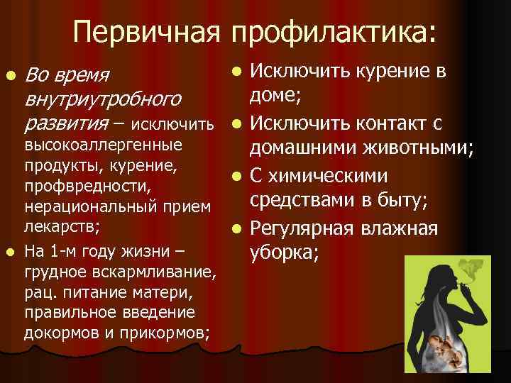 Первичная профилактика: l Во время внутриутробного развития – исключить l l высокоаллергенные продукты, курение,