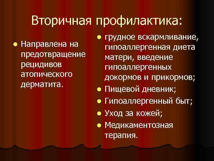 Вторичная профилактика: l Направлена на предотвращение рецидивов атопического дерматита. l l l грудное вскармливание,