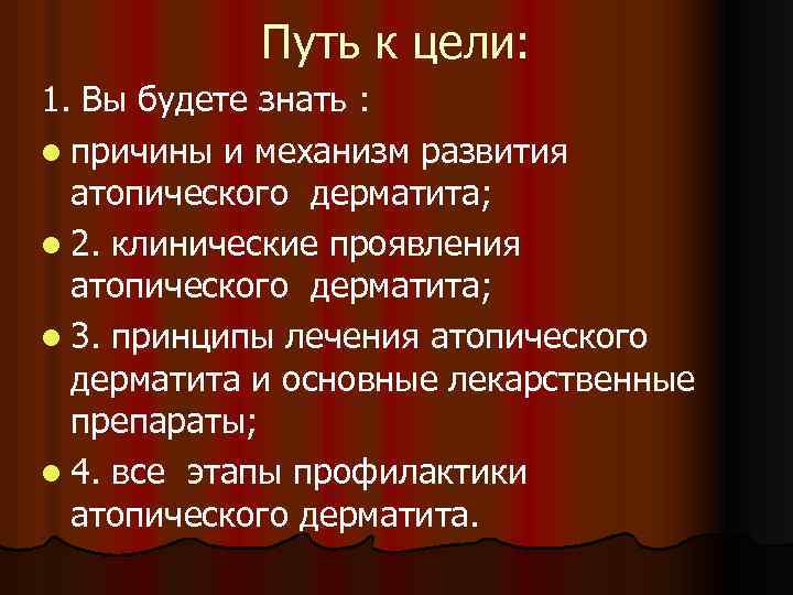 Путь к цели: 1. Вы будете знать : l причины и механизм развития атопического