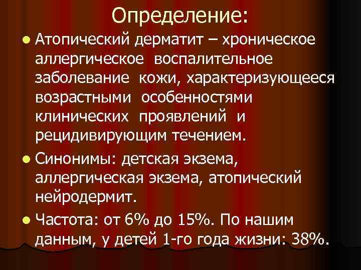 Определение: l Атопический дерматит – хроническое аллергическое воспалительное заболевание кожи, характеризующееся возрастными особенностями клинических