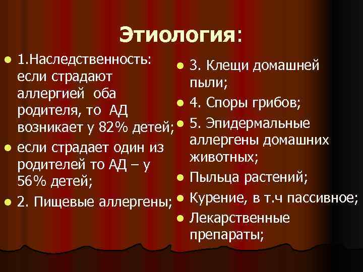 Этиология: 1. Наследственность: l если страдают аллергией оба l родителя, то АД возникает у