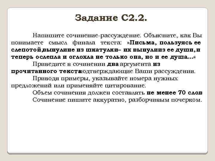 Объясните как вы понимаете смысл финала текста. Как вы понимаете смысл финала текста. Сочинение рассуждение как вы понимаете смысл финала текста. Сочинение рассуждение объясните как вы понимаете смысл финала текста. Напишите сочинение рассуждение объясните как.