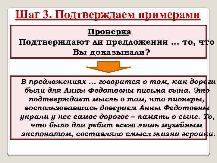 Шаг 3. Подтверждаем примерами Проверка Подтверждают ли предложения. . . то, что Вы доказывали?