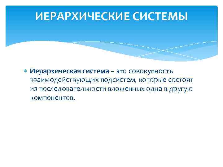 Совокупность подсистем. Иерархичная совокупность подсистем. Система иерархии. Иерархическая совокупность подсистем школы. Иерархическая совокупность подсистем как свойство системы.