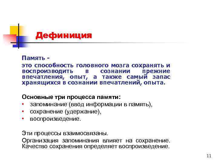 Дефиниция Память это способность головного мозга сохранять и воспроизводить в сознании прежние впечатления, опыт,