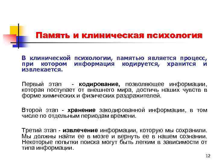 N память. Памяти клиническая психология. Память это в психологии. Результат памяти в психологии. Операции памяти в психологии.