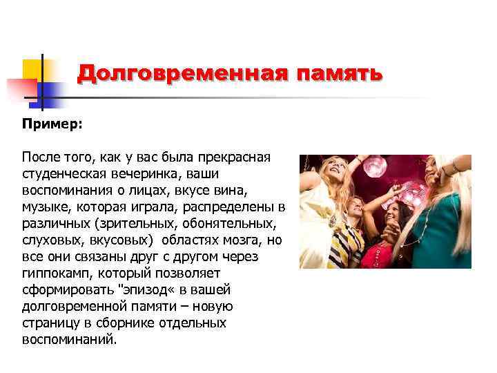 Долговременная память Пример: После того, как у вас была прекрасная студенческая вечеринка, ваши воспоминания