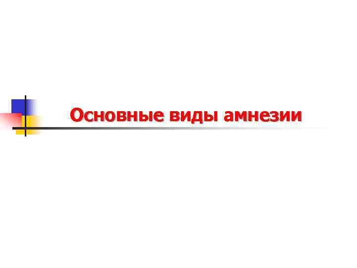 Основные виды амнезии 