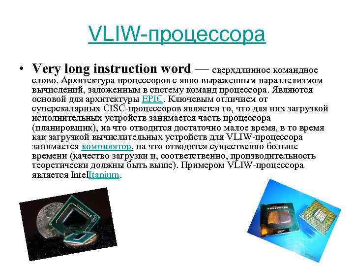 VLIW-процессора • Very long instruction word — сверхдлинное командное слово. Архитектура процессоров с явно