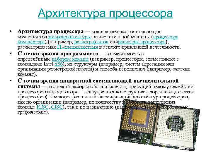 Архитектура процессора • Архитектура процессора — количественная составляющая • компонентов микроархитектуры вычислительной машины (процессора