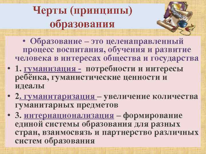 Черты (принципы) образования • Образование – это целенаправленный процесс воспитания, обучения и развитие человека