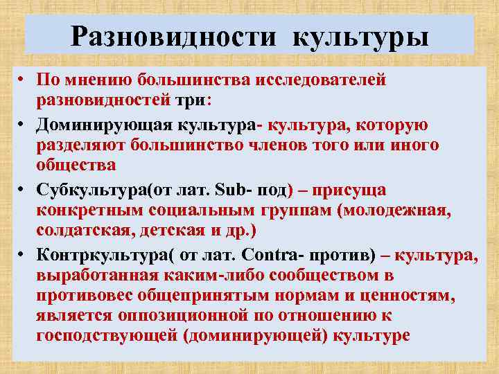Разновидности культуры • По мнению большинства исследователей разновидностей три: • Доминирующая культура- культура, которую