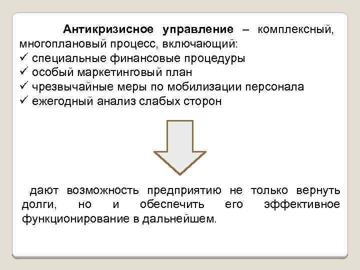 Антикризисное управление – комплексный, многоплановый процесс, включающий: ü специальные финансовые процедуры ü особый маркетинговый