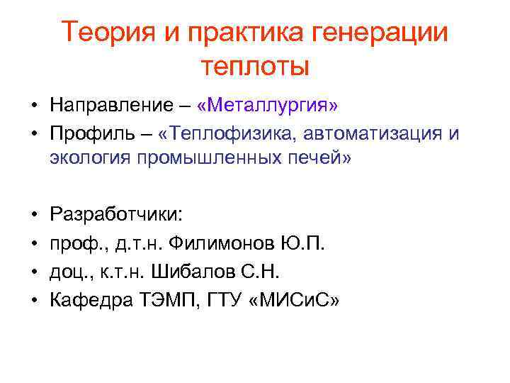 Теория и практика генерации теплоты • Направление – «Металлургия» • Профиль – «Теплофизика, автоматизация