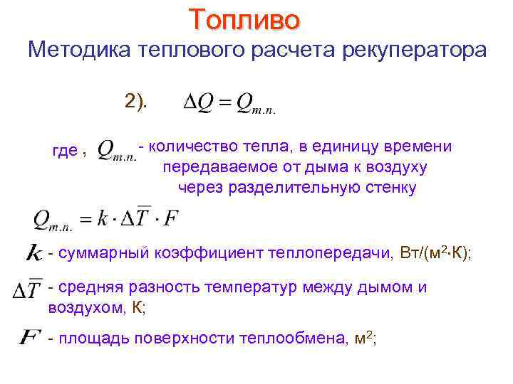 Топливо Методика теплового расчета рекуператора 2). где , количество тепла, в единицу времени передаваемое