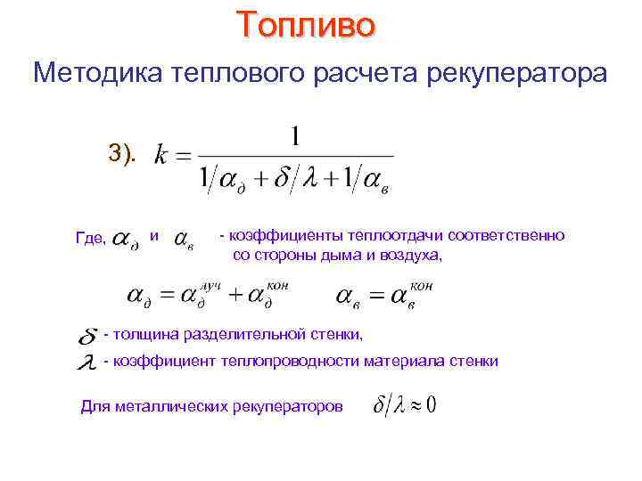 Топливо Методика теплового расчета рекуператора 3). Где, и коэффициенты теплоотдачи соответственно со стороны дыма