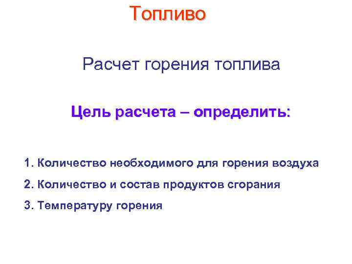 Топливо Расчет горения топлива Цель расчета – определить: 1. Количество необходимого для горения воздуха