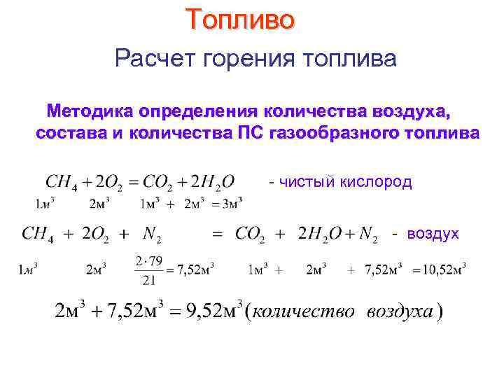 Топливо Расчет горения топлива Методика определения количества воздуха, состава и количества ПС газообразного топлива