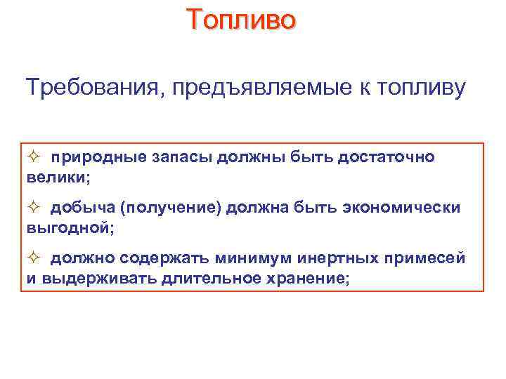 Топливо Требования, предъявляемые к топливу ² природные запасы должны быть достаточно велики; ² добыча