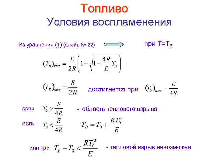 Топливо Условия воспламенения при Т=ТВ Из уравнения (1) (Слайд № 22) достигается при если