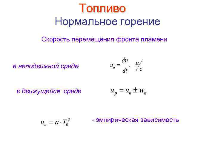 Нормальное сгорание. Нормальная скорость горения. Скорость горения формула. Нормальная скорость горения формула. Фронт горения формула.