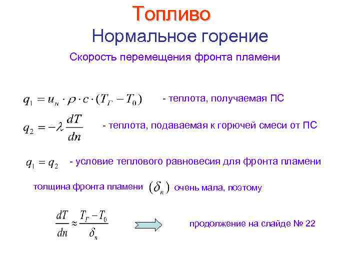 Топливо Нормальное горение Скорость перемещения фронта пламени теплота, получаемая ПС теплота, подаваемая к горючей