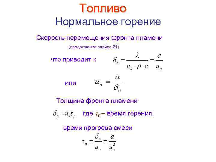 Топливо Нормальное горение Скорость перемещения фронта пламени (продолжение слайда 21) что приводит к или