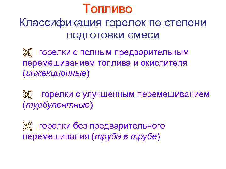 Топливо Классификация горелок по степени подготовки смеси горелки с полным предварительным перемешиванием топлива и