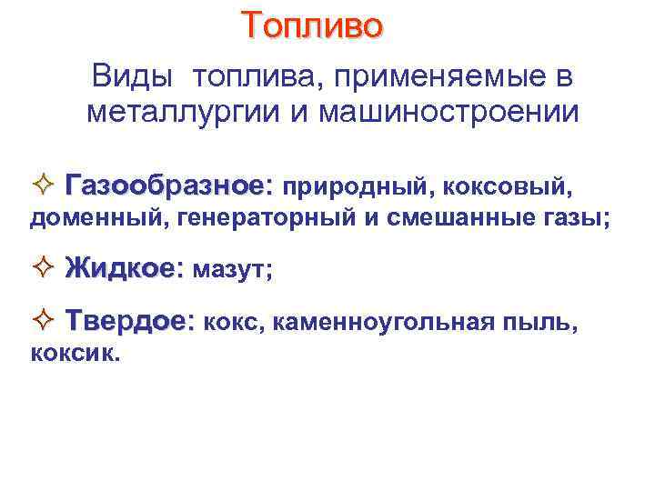 Топливо Виды топлива, применяемые в металлургии и машиностроении ² Газообразное: природный, коксовый, доменный, генераторный