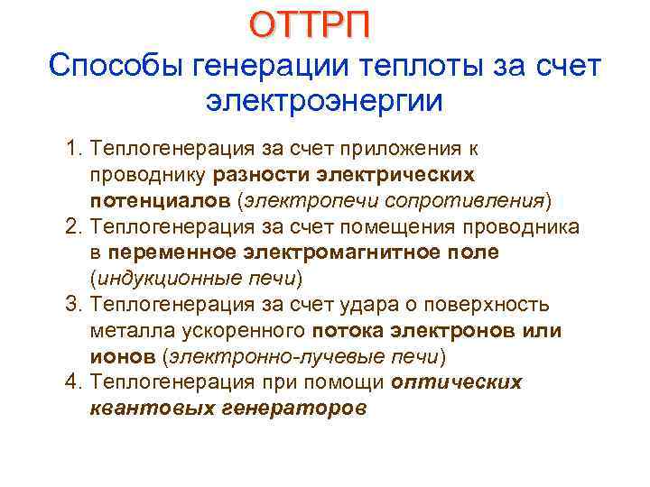 ОТТРП Способы генерации теплоты за счет электроэнергии 1. Теплогенерация за счет приложения к проводнику