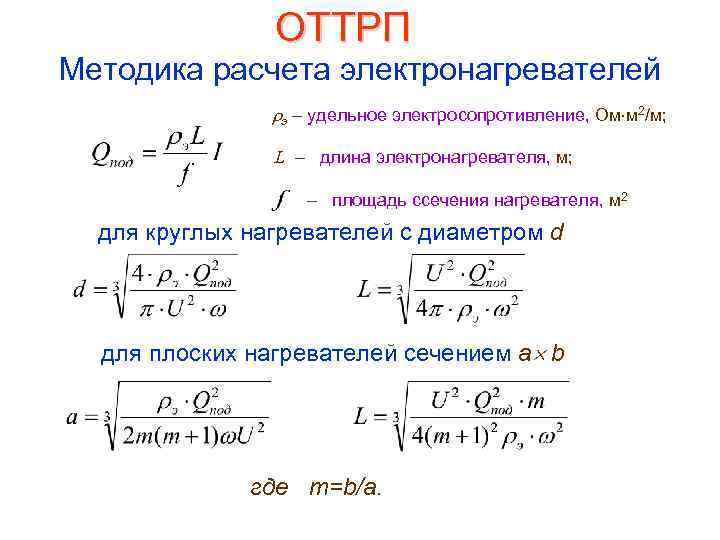 ОТТРП Методика расчета электронагревателей э – удельное электросопротивление, Ом м 2/м; L – длина