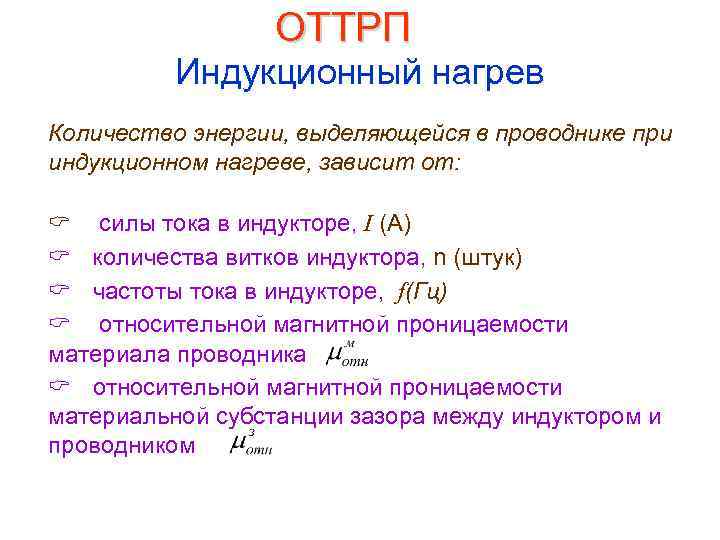 ОТТРП Индукционный нагрев Количество энергии, выделяющейся в проводнике при индукционном нагреве, зависит от: C