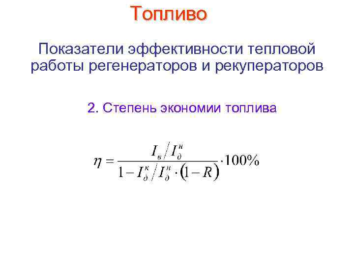 Топливо Показатели эффективности тепловой работы регенераторов и рекуператоров 2. Степень экономии топлива 