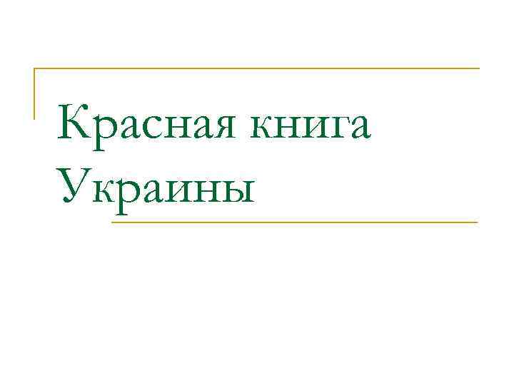 Красная книга Украины 