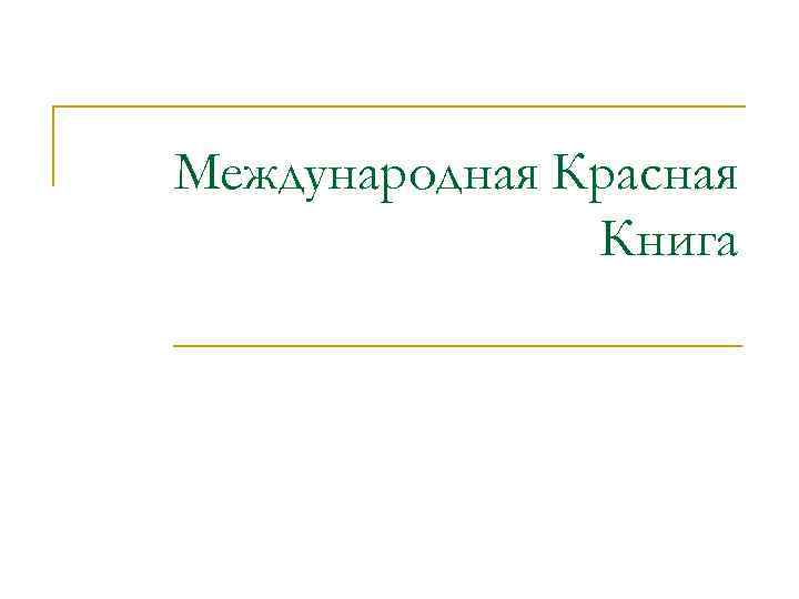 Международная Красная Книга 
