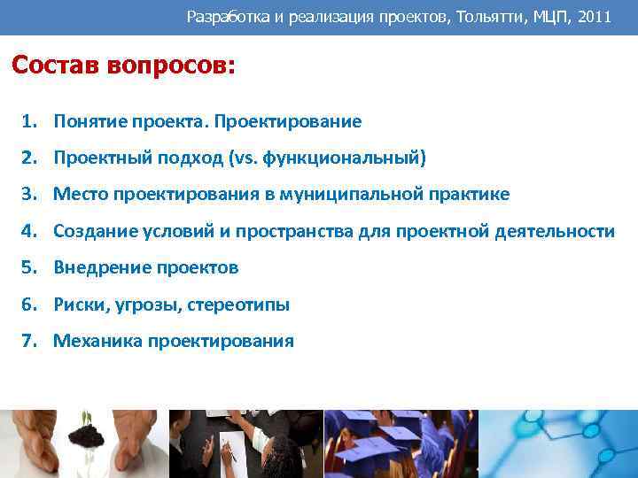 Разработка и реализация проектов, Тольятти, МЦП, 2011 Состав вопросов: 1. Понятие проекта. Проектирование 2.