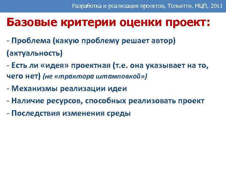 Разработка и реализация проектов, Тольятти, МЦП, 2011 Базовые критерии оценки проект: - Проблема (какую