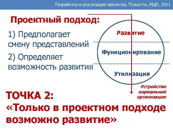 Разработка и реализация проектов, Тольятти, МЦП, 2011 Проектный подход: 1) Предполагает смену представлений 2)