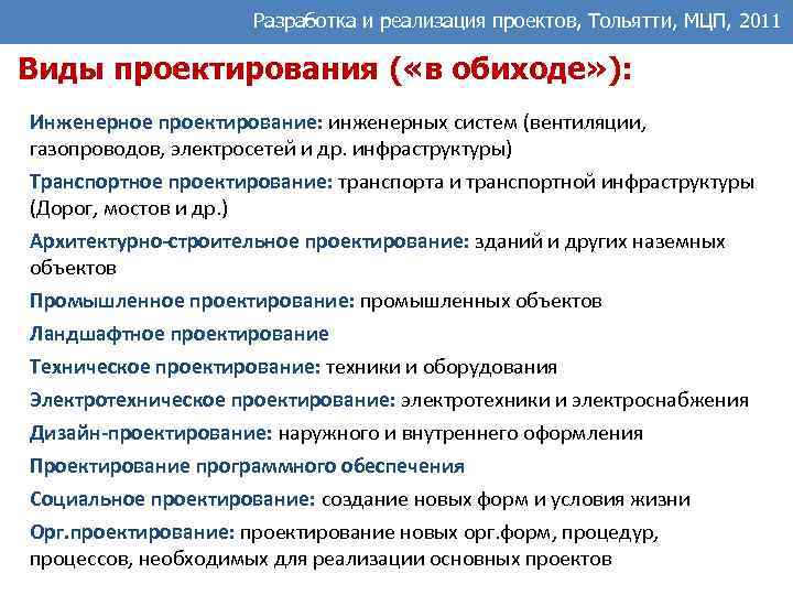 Разработка и реализация проектов, Тольятти, МЦП, 2011 Виды проектирования ( «в обиходе» ): Инженерное