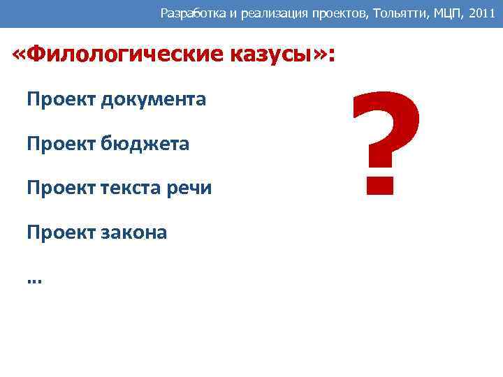 Разработка и реализация проектов, Тольятти, МЦП, 2011 «Филологические казусы» : Проект документа Проект бюджета