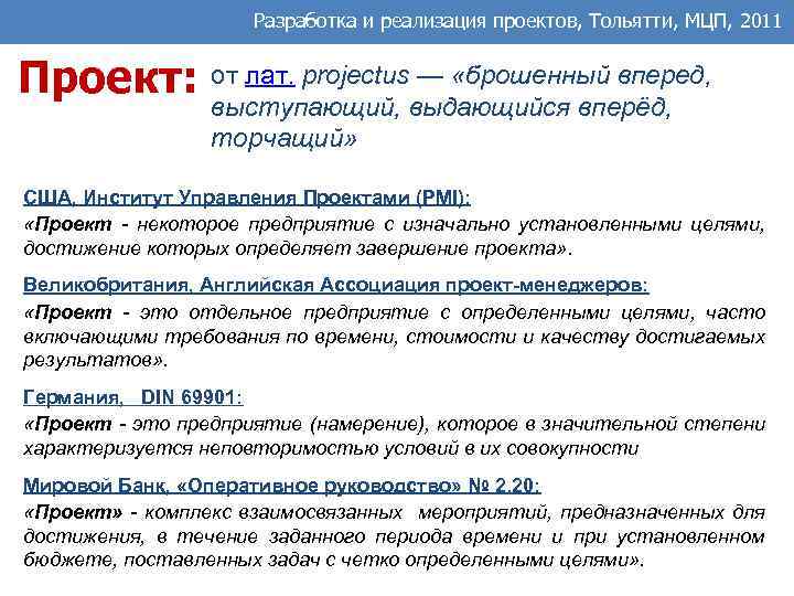 Разработка и реализация проектов, Тольятти, МЦП, 2011 Проект: от лат. projectus — «брошенный вперед,