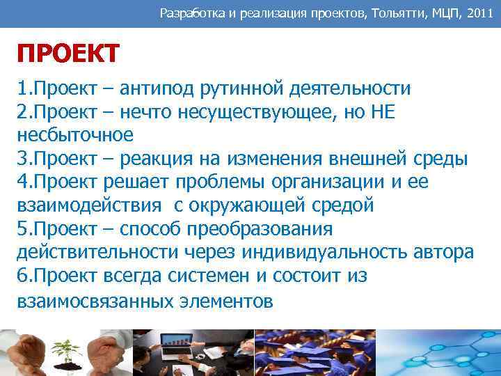 Разработка и реализация проектов, Тольятти, МЦП, 2011 ПРОЕКТ 1. Проект – антипод рутинной деятельности