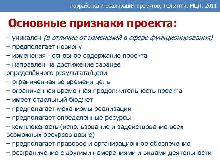 Разработка и реализация проектов, Тольятти, МЦП, 2011 Основные признаки проекта: – уникален (в отличие
