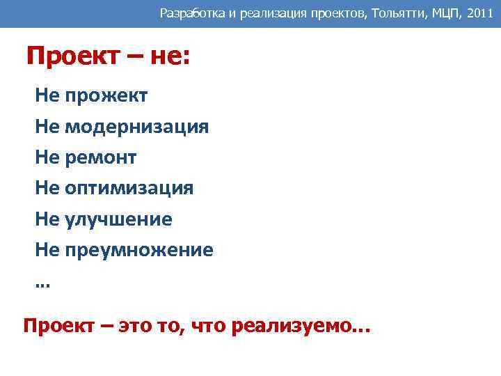 Разработка и реализация проектов, Тольятти, МЦП, 2011 Проект – не: Не прожект Не модернизация
