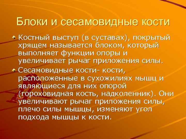 Блоки и сесамовидные кости Костный выступ (в суставах), покрытый хрящем называется блоком, который выполняет