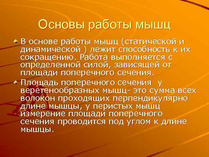 Основы работы мышц В основе работы мышц (статической и динамической ) лежит способность к