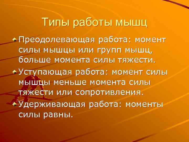 Типы работы мышц Преодолевающая работа: момент силы мышцы или групп мышц, больше момента силы