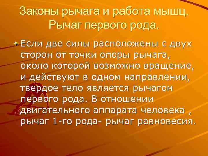 Законы рычага и работа мышц. Рычаг первого рода. Если две силы расположены с двух