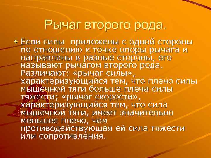 Рычаг второго рода. Если силы приложены с одной стороны по отношению к точке опоры
