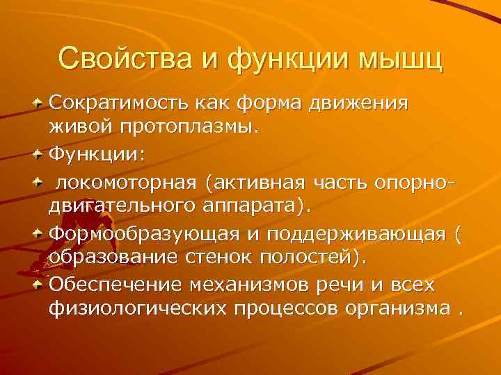 8 функций мышц. Формообразующая функция мышц. Сократимость мышц. Функции и свойства мышц. Функции мышц сократимость и.